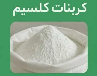 بسته‌بندی کربنات کلسیم